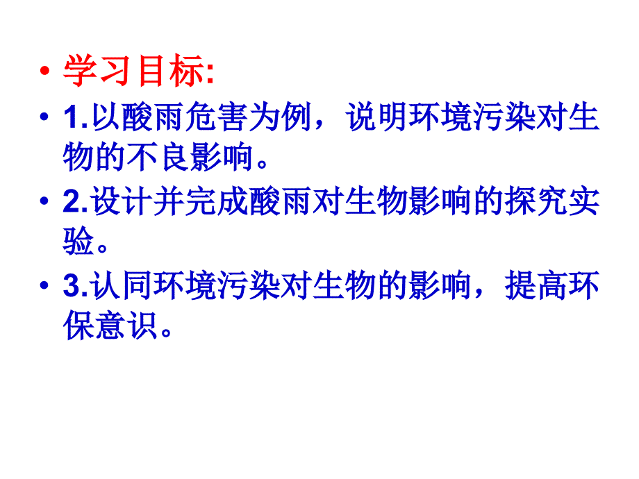 第二节探究环境污染对生物的影响汇总课件_第2页