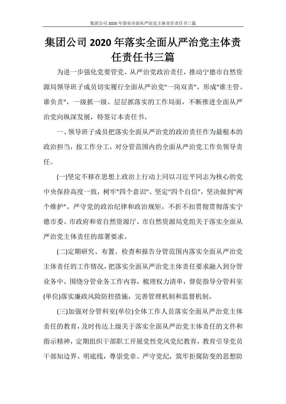 集团公司2020年落实全面从严治党主体责任责任书三篇_第1页