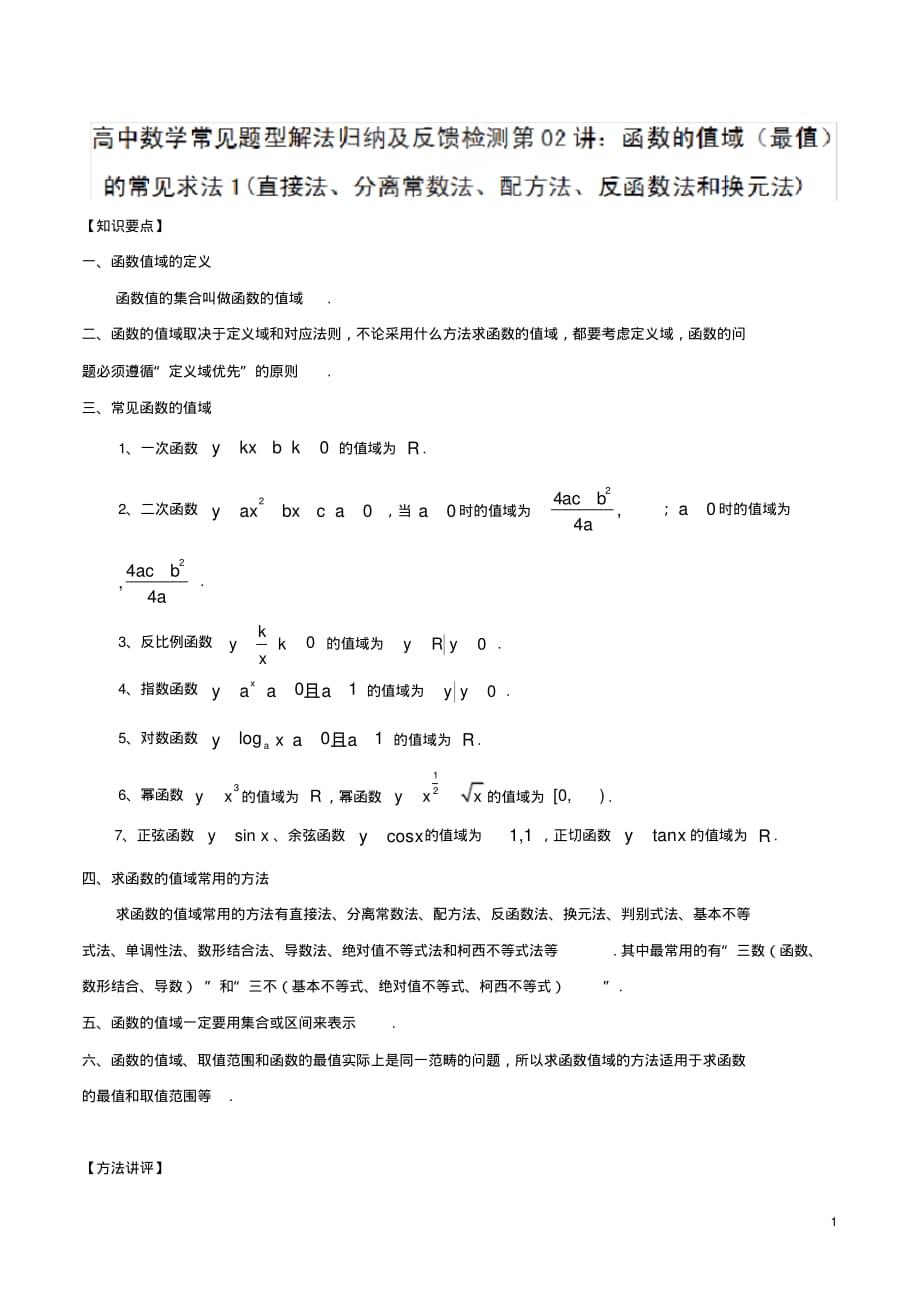 第02招函数的值域的常见求法(1)_第1页