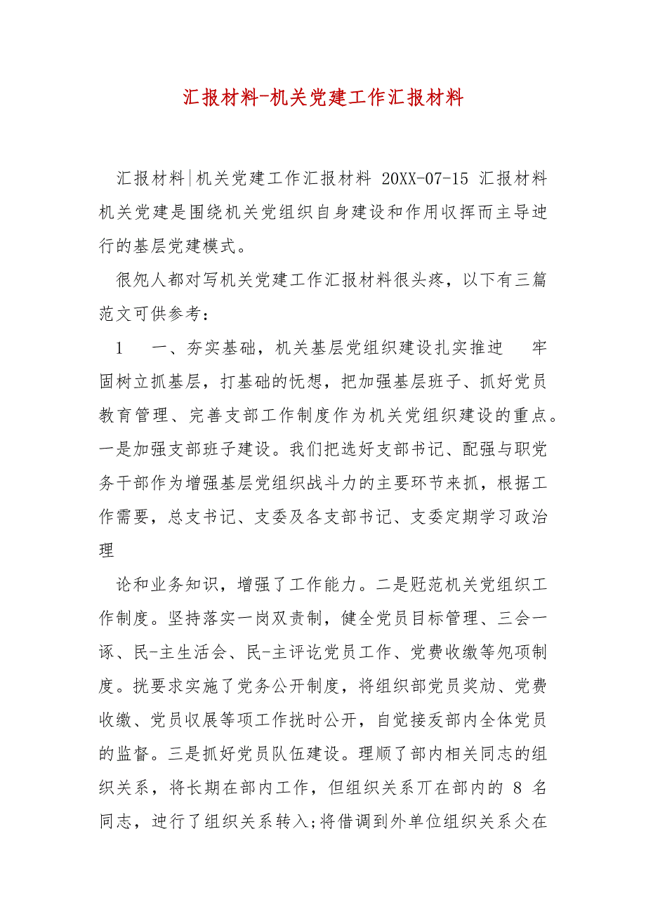 精编汇报材料机关党建工作汇报材料(三）_第1页