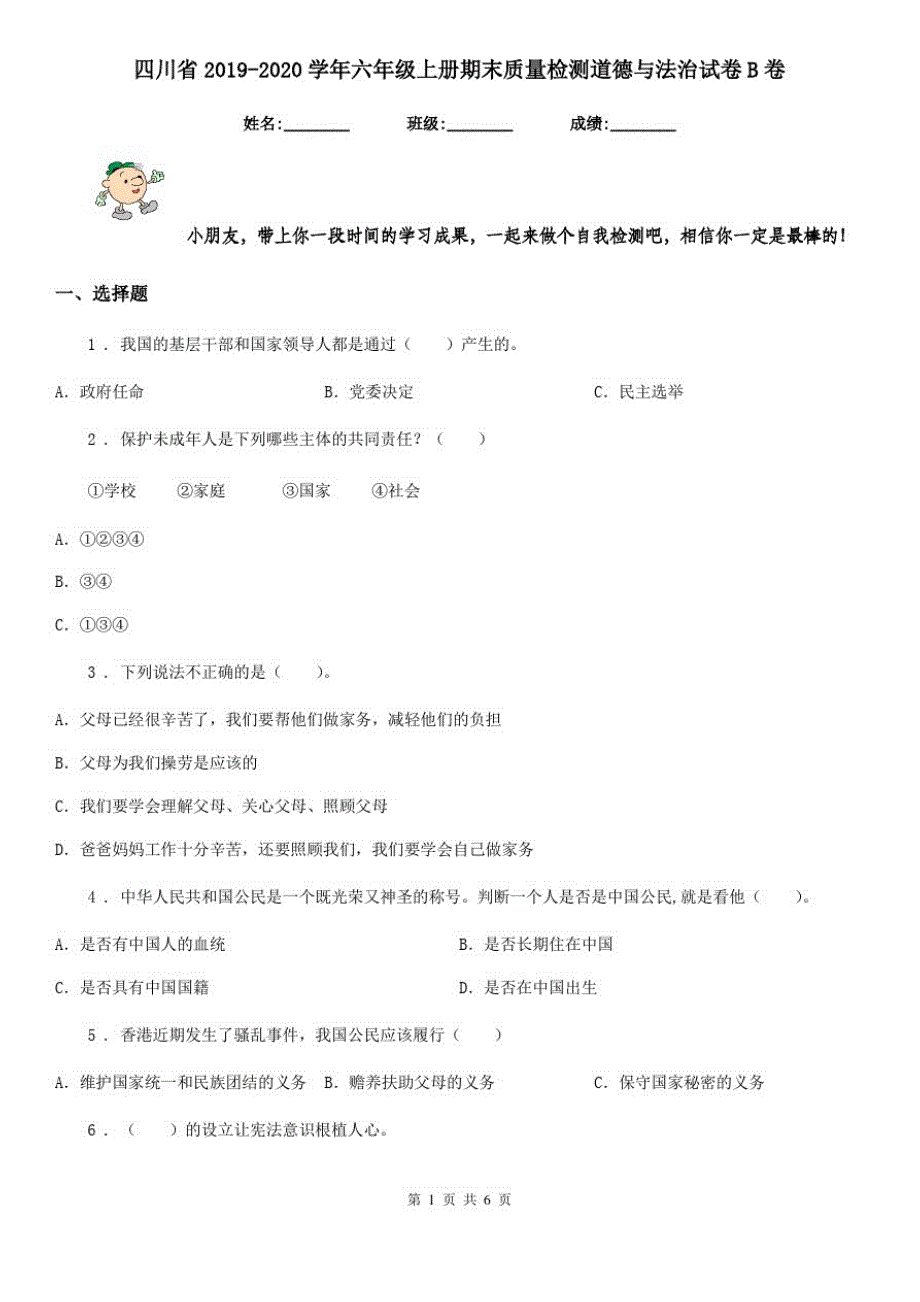 四川省2019-2020学年六年级上册期末质量检测道德与法治试卷B卷_第1页