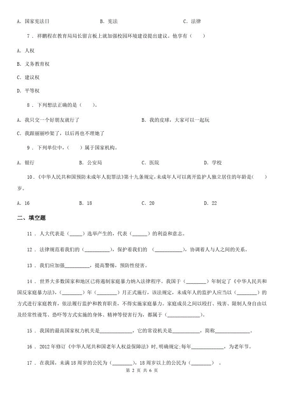 四川省2019-2020学年六年级上册期末质量检测道德与法治试卷B卷_第2页