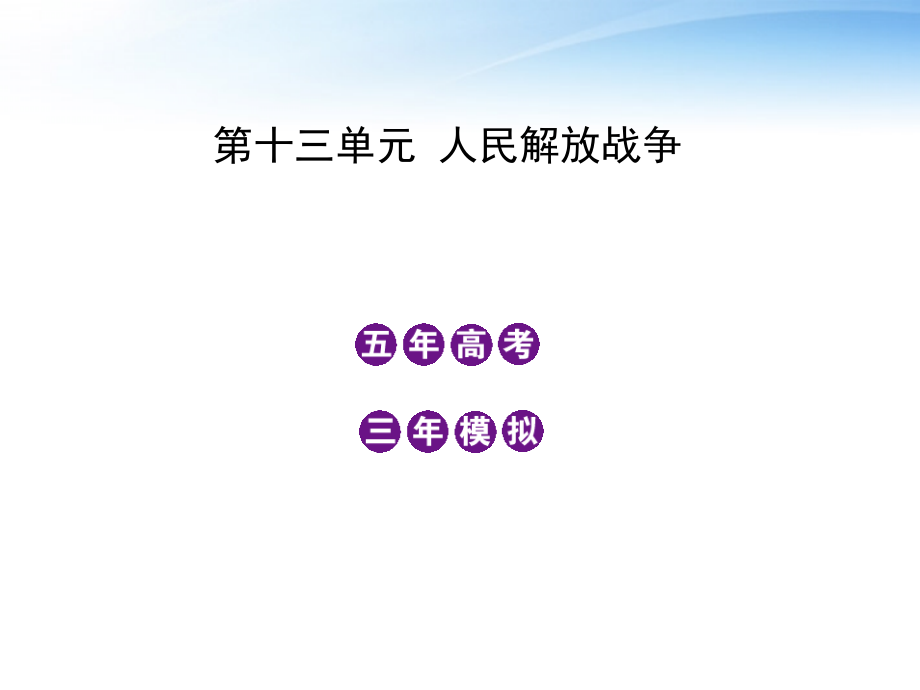 高考历史一轮复习 第十三单元 人民解放战争课件 大纲人教_第1页