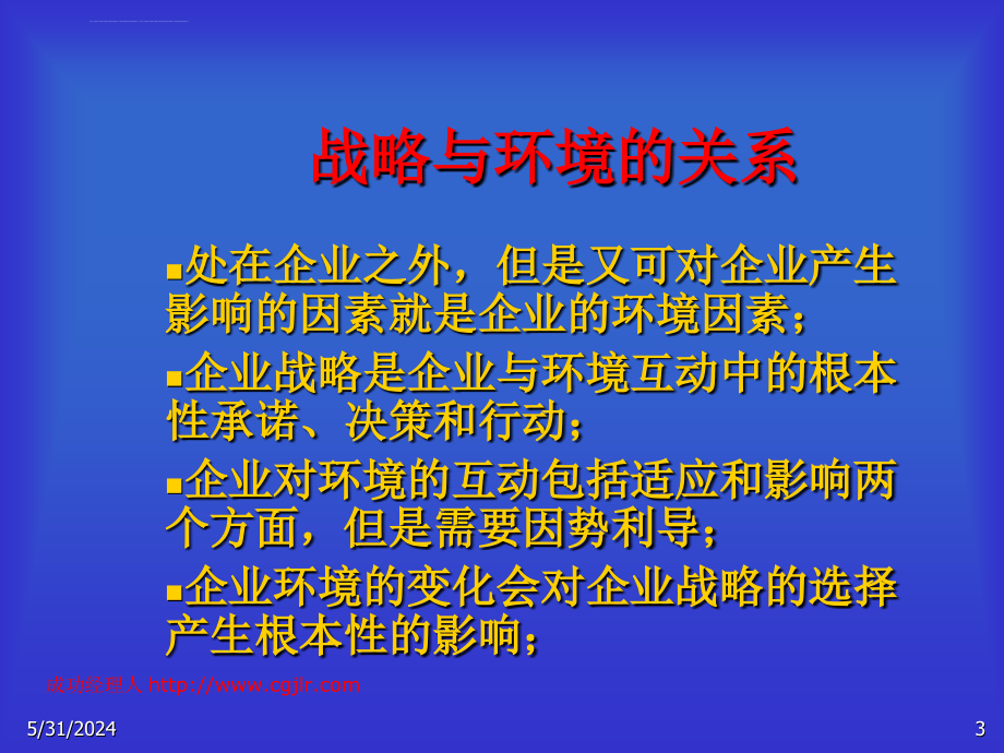 蓝海林动态条件下的竞争策略课件_第3页