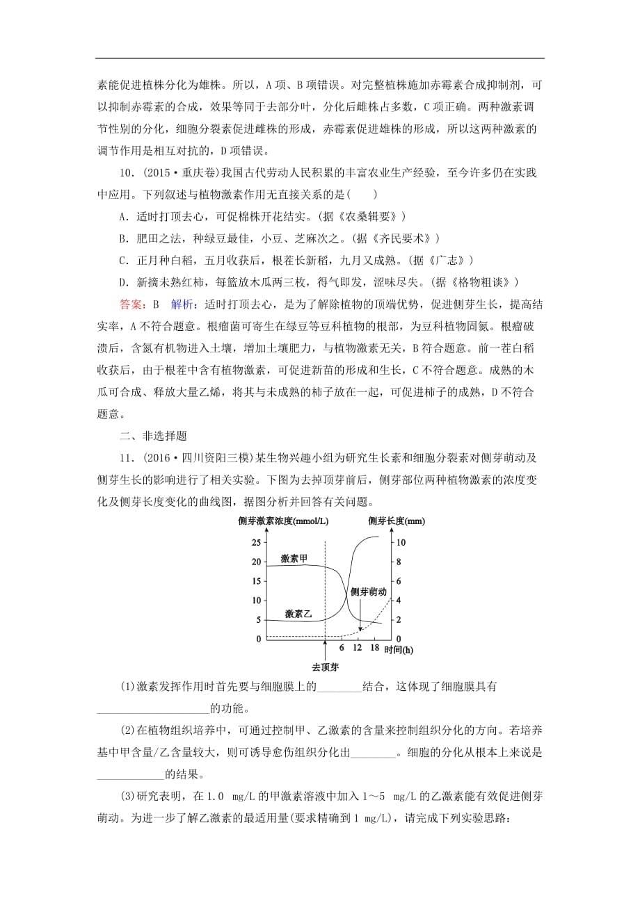 高考生物一轮复习 第八单元 生命活动的调节 第29讲 植物的激素调节课时作业_第5页