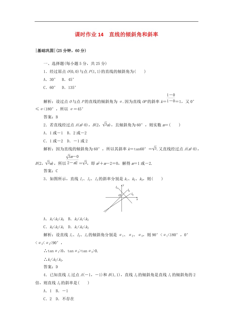 高中数学 课时作业14 2.1 直线与直线的方程 北师大版必修2_第1页