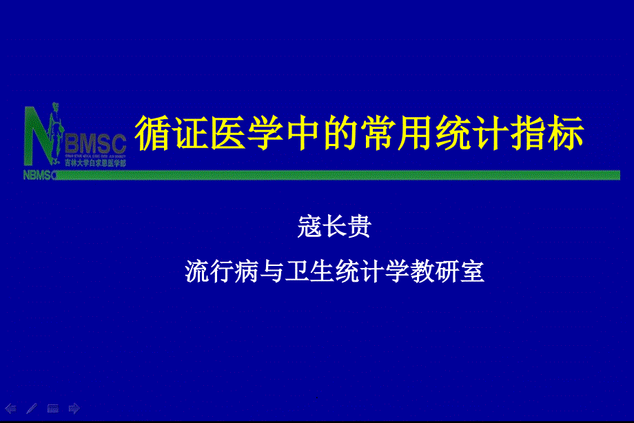 循证医学中的常用统计指标ppt课件_第1页