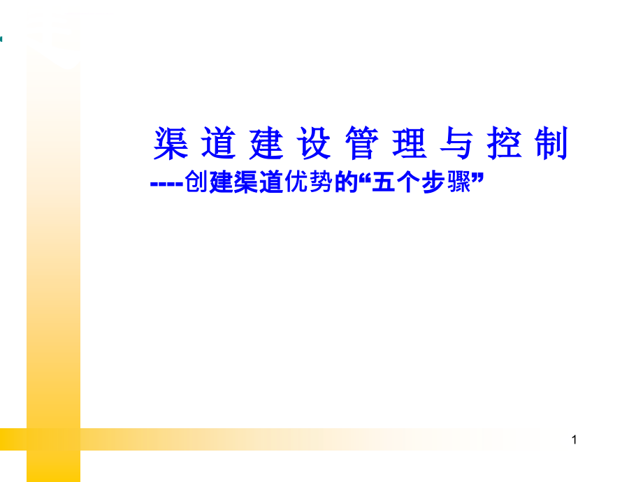 经典渠道建设管理与控制课件_第1页