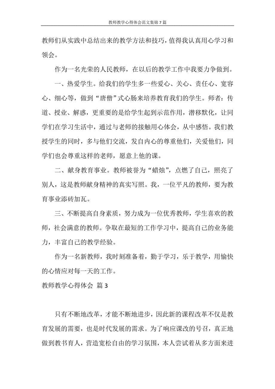 心得体会 教师教学心得体会范文集锦7篇_第5页