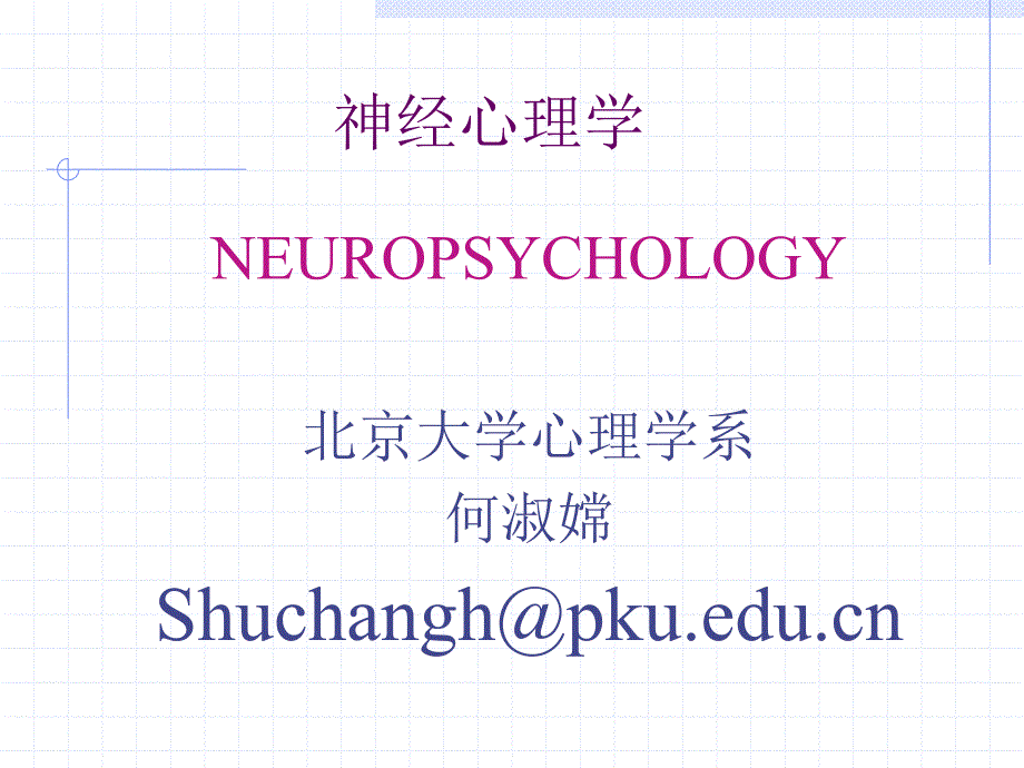 第一章 神经心理学 发展简史及方法.ppt_第1页