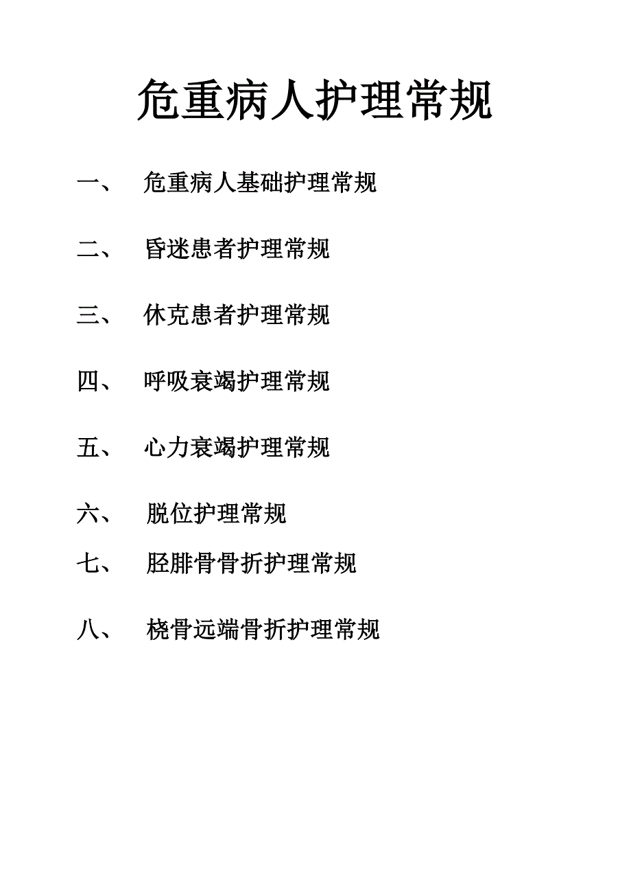 骨科危重护理常规._第1页