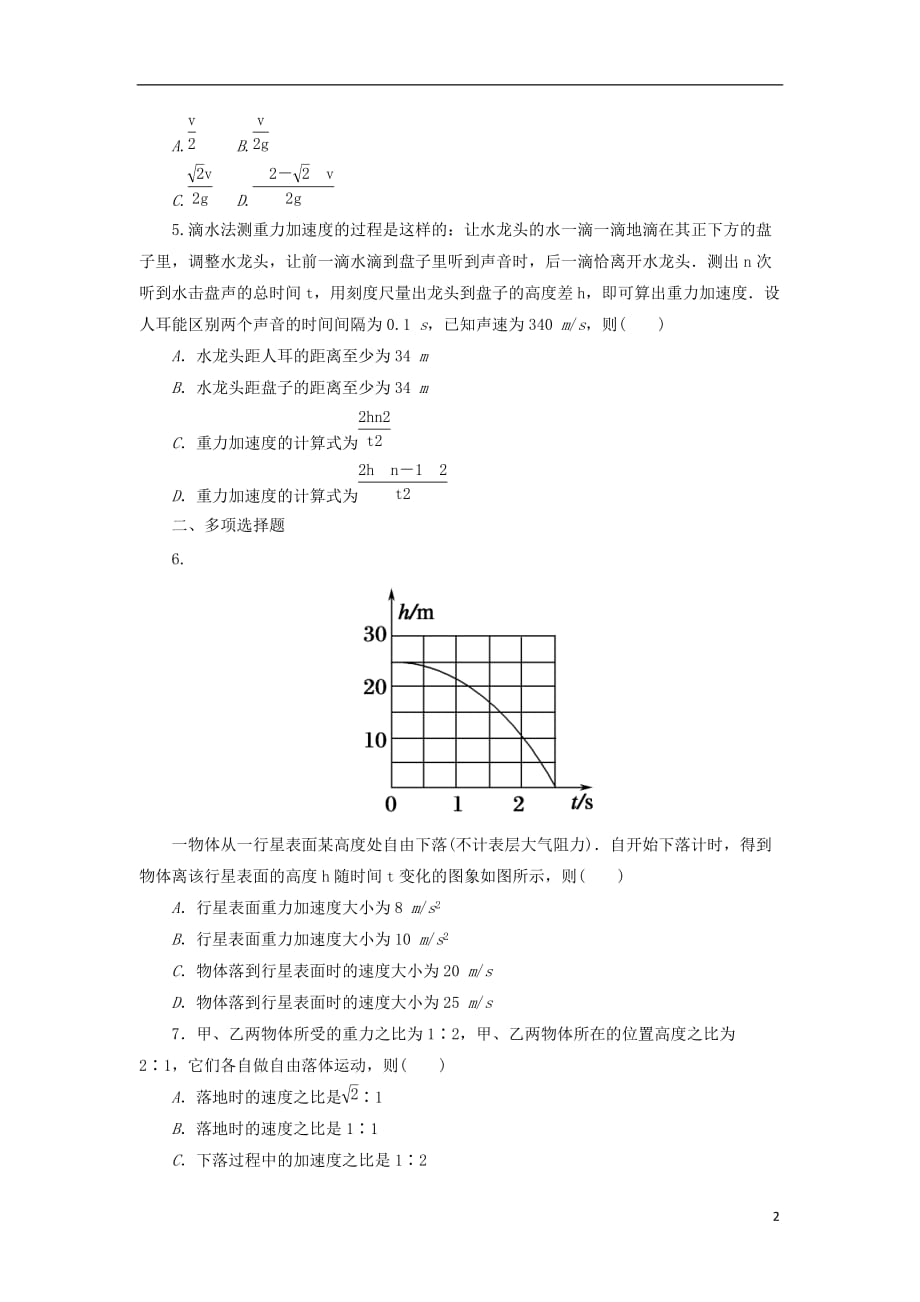 高中物理 第二章 匀变速直线运动的研究 2.5 自由落体运动练习（含解析）新人教版必修1_第2页