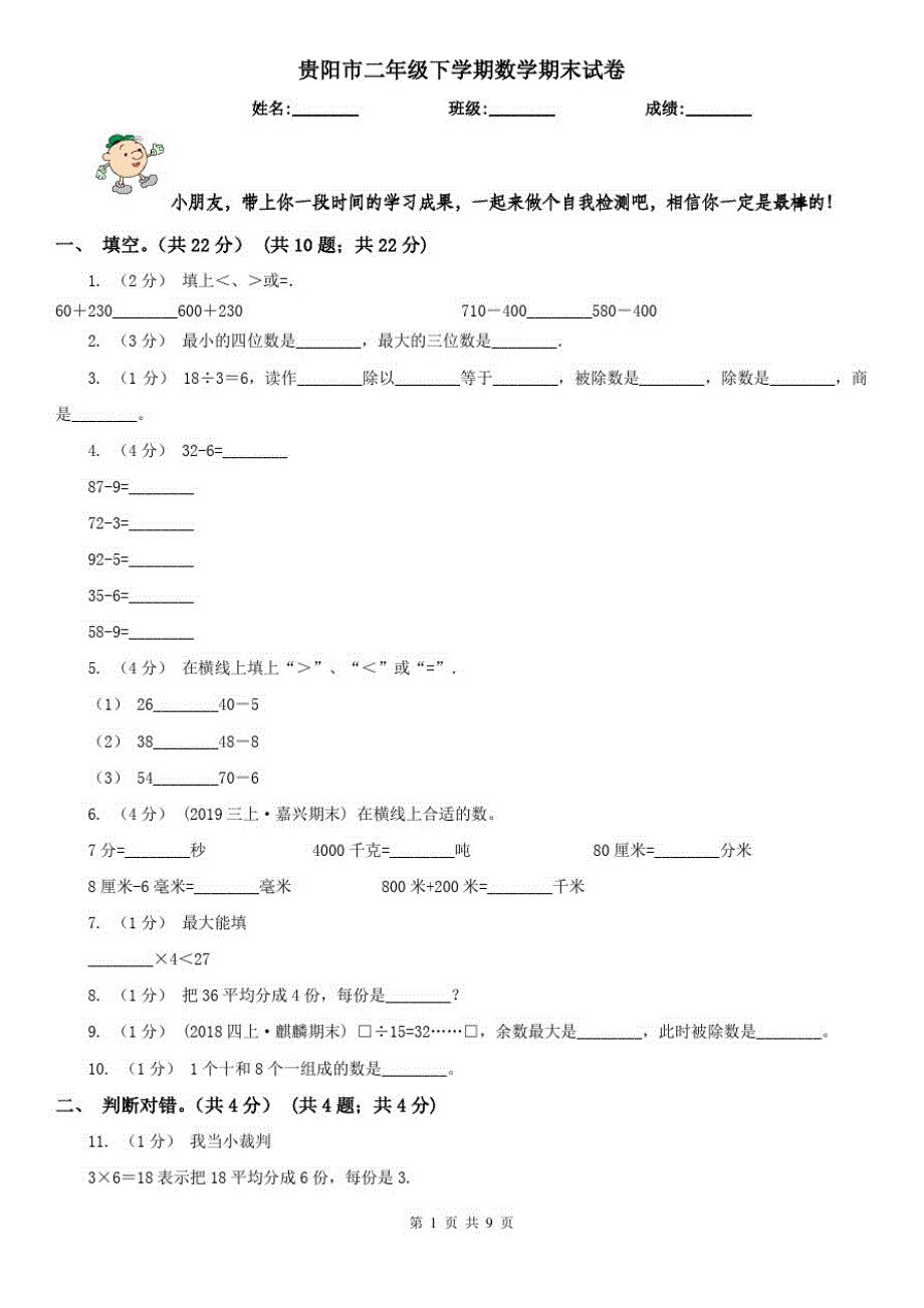 贵阳市二年级下学期数学期末试卷(练习)_第1页