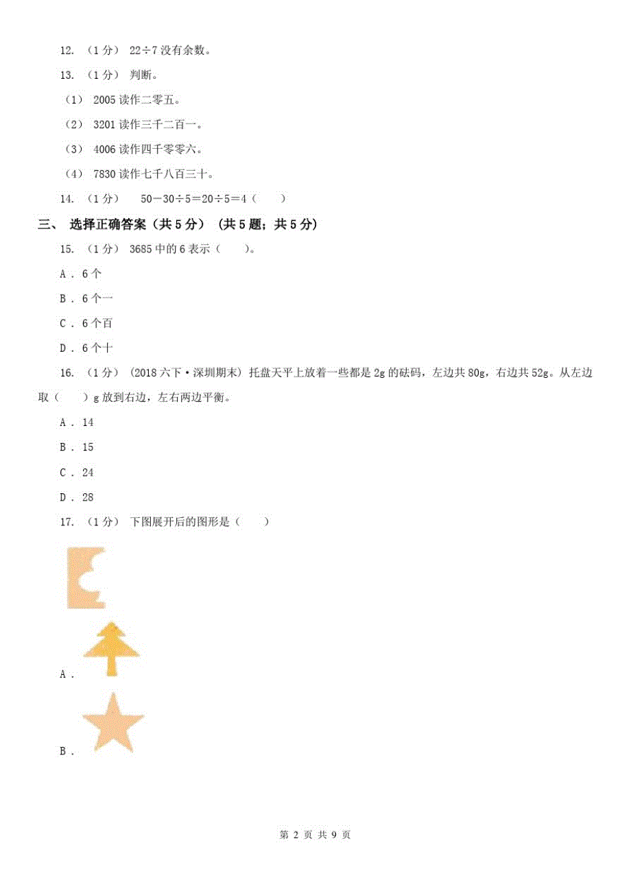 贵阳市二年级下学期数学期末试卷(练习)_第2页