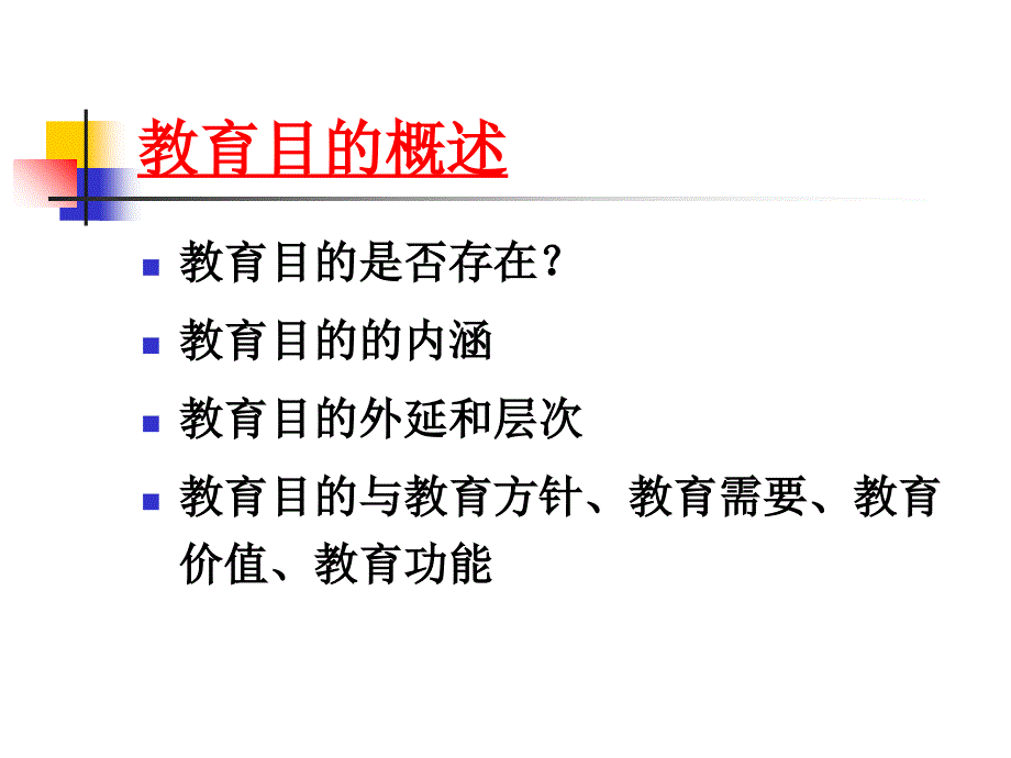 专题三 教育目的课件_第3页