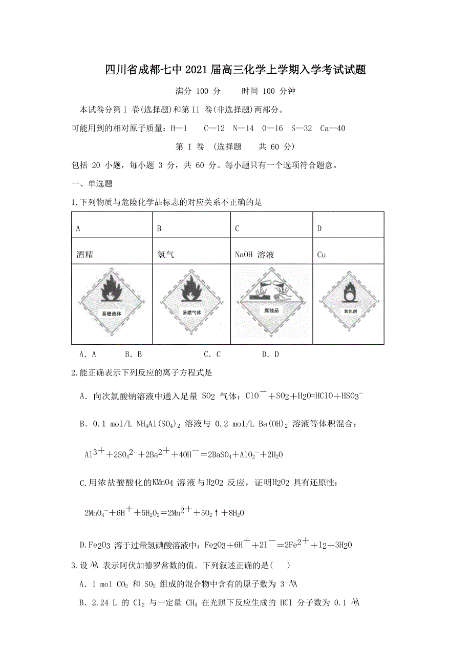 四川省成都七中2021届高三化学上学期入学考试试题【含答案】_第1页