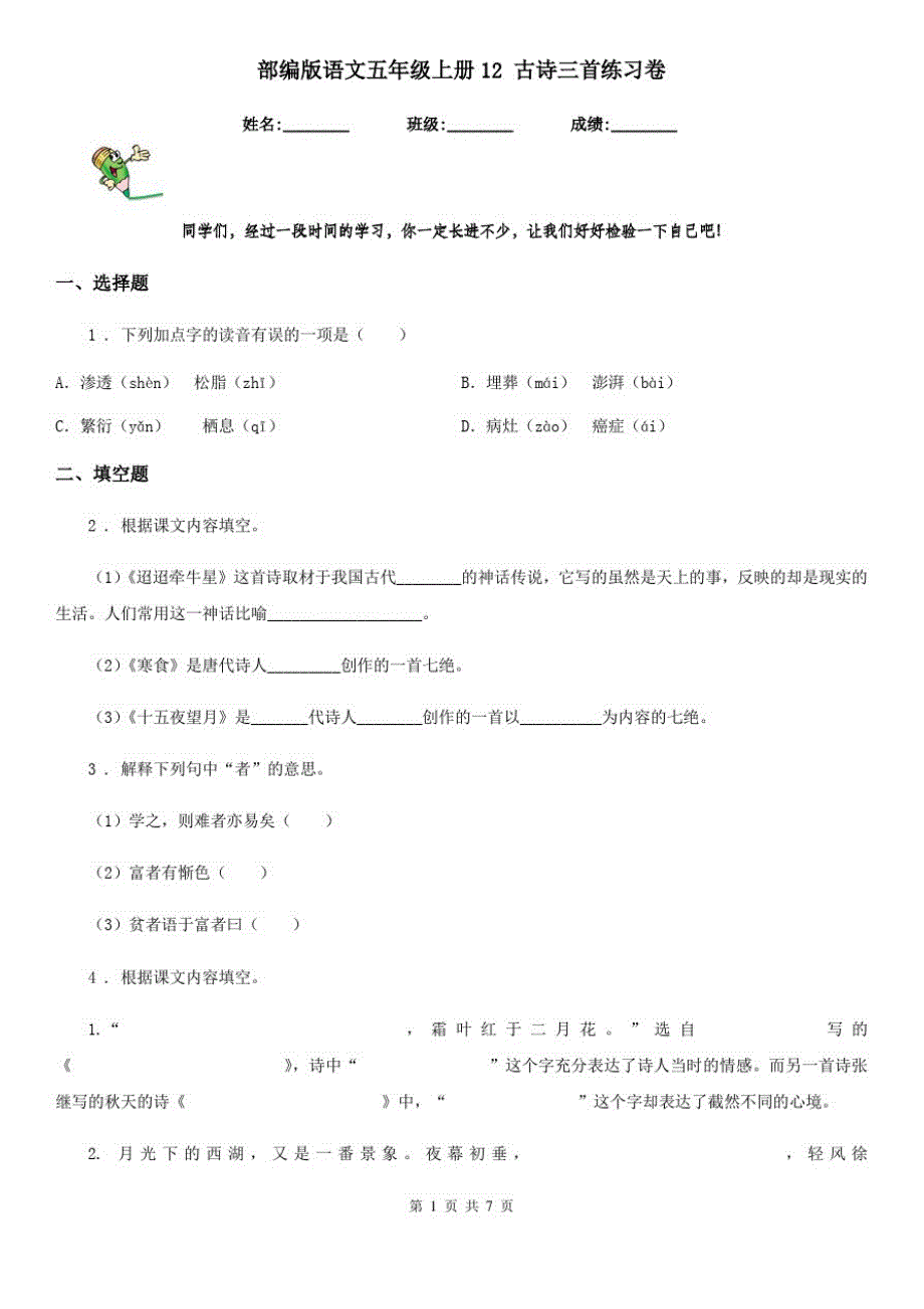 部编版语文五年级上册12古诗三首练习卷_第1页