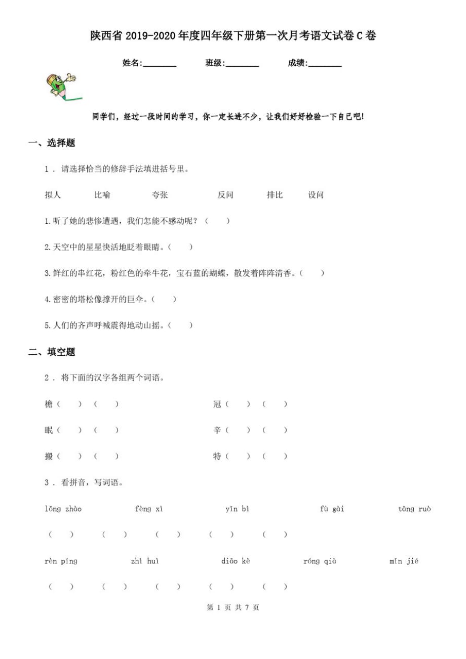 陕西省2019-2020年度四年级下册第一次月考语文试卷C卷_第1页