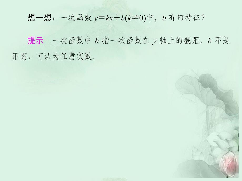 （新课程）高中数学 《2.2.1 一次函数的性质与图像》课件 新人教B必修1_第4页