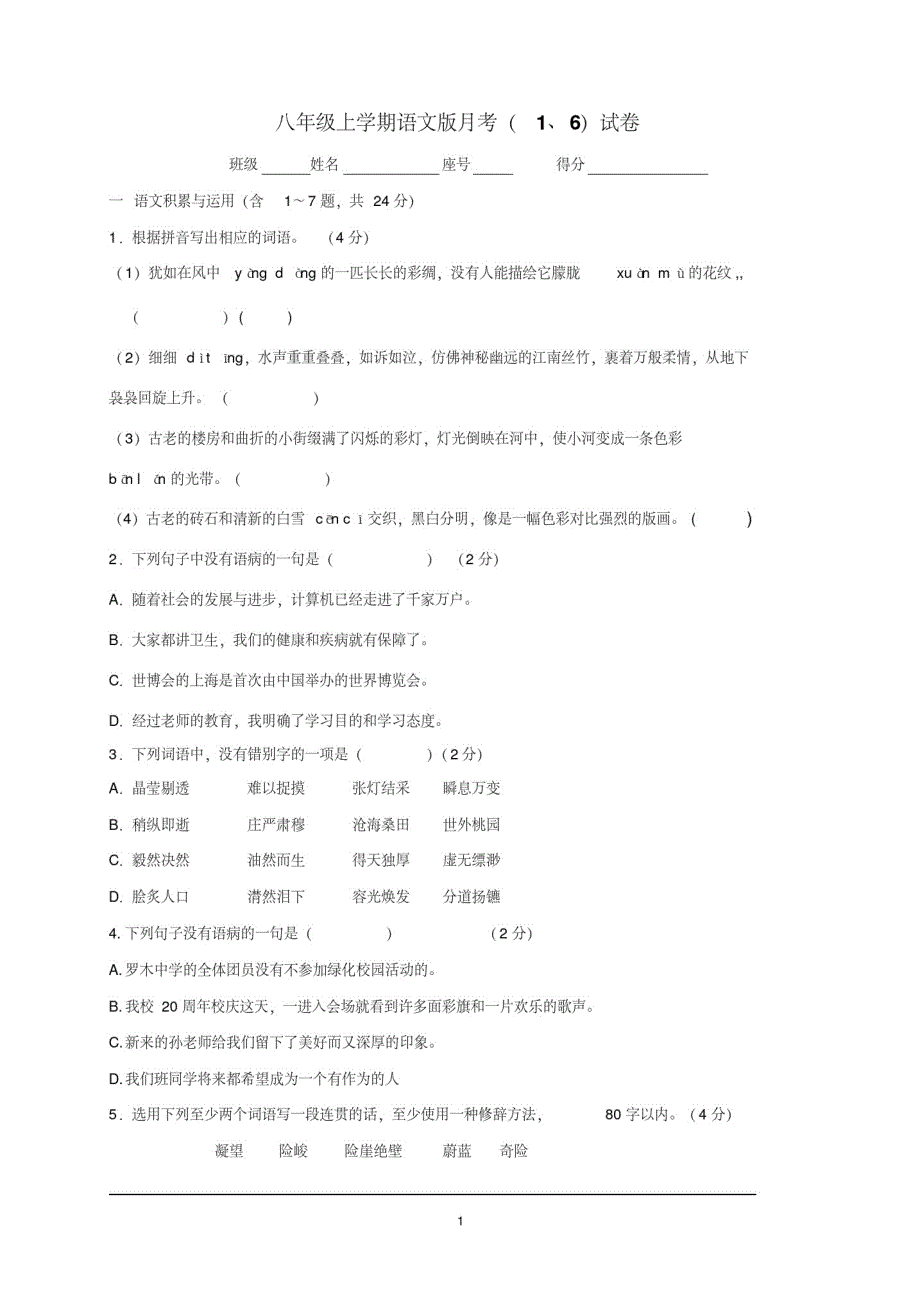 389编号2020-2021—年语文版八年级上学期月考(、)试卷含答案_第1页