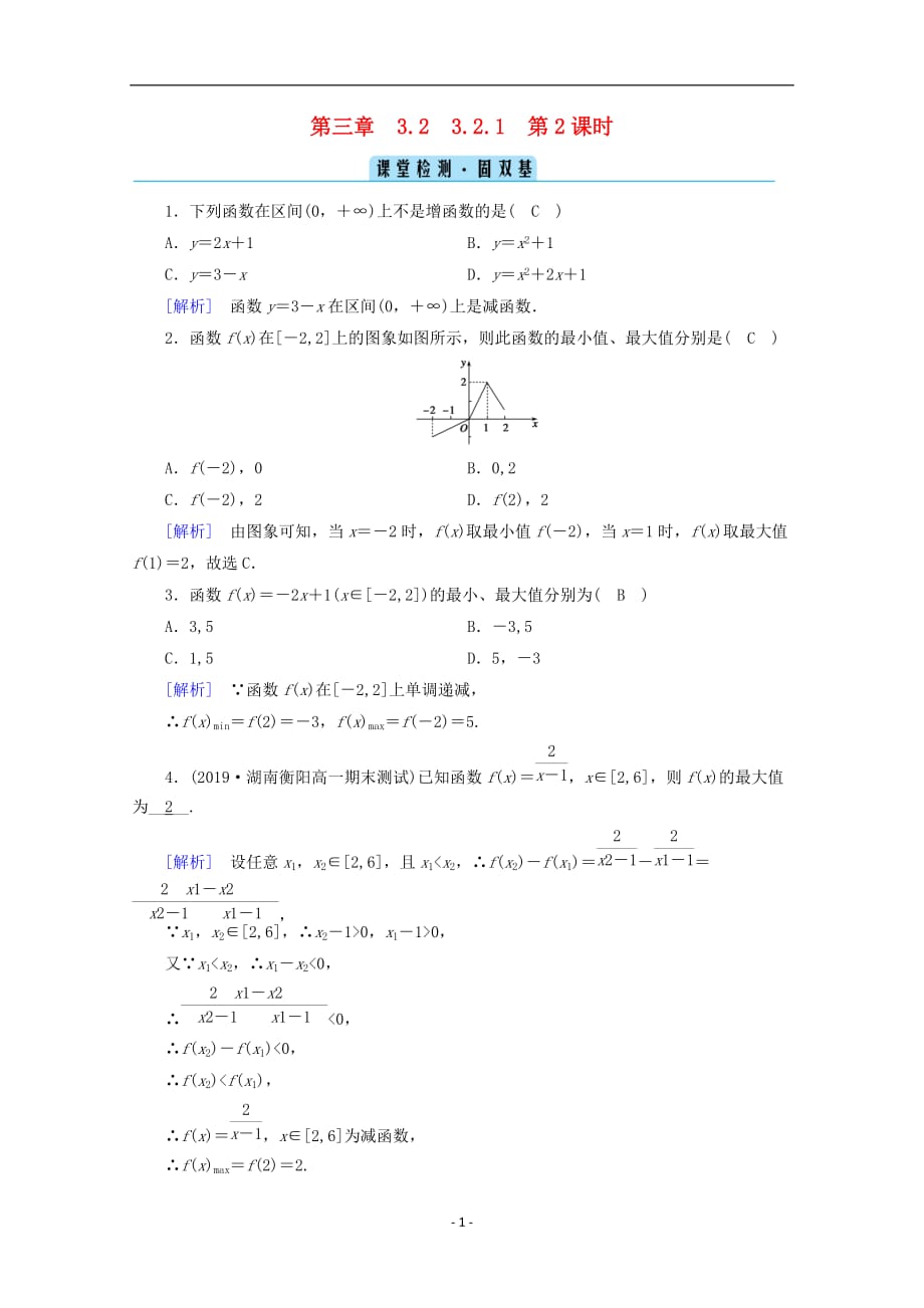 2020_2021学年新教材高中数学第三章函数的概念与性质3.2函数的基本性质3.2.1第2课时函数的最大小值课堂课时作业含解析新人教A版必修第一册53_第1页