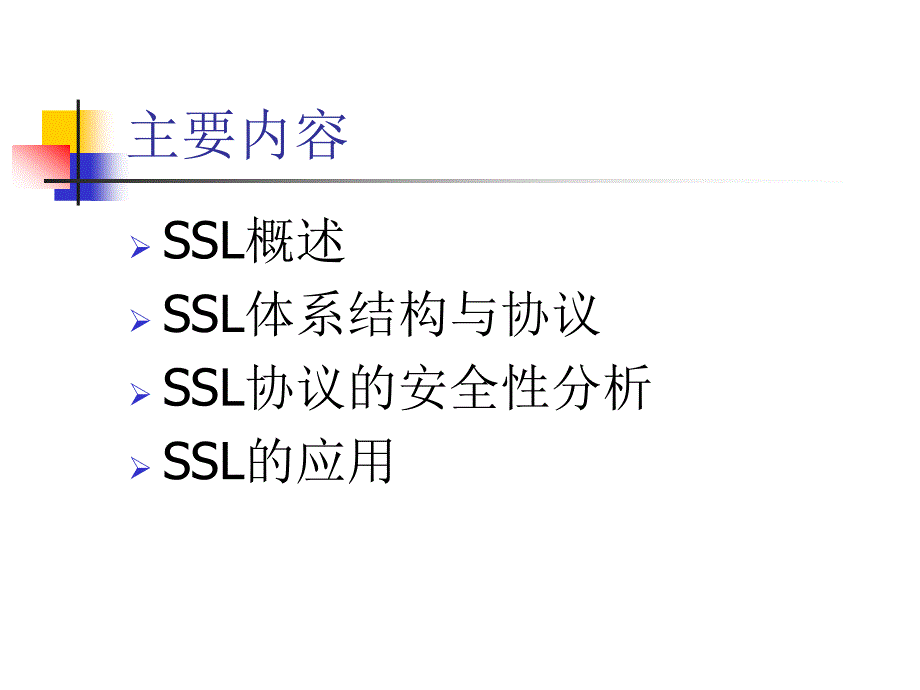 安全套接层协议SSL精编版_第2页