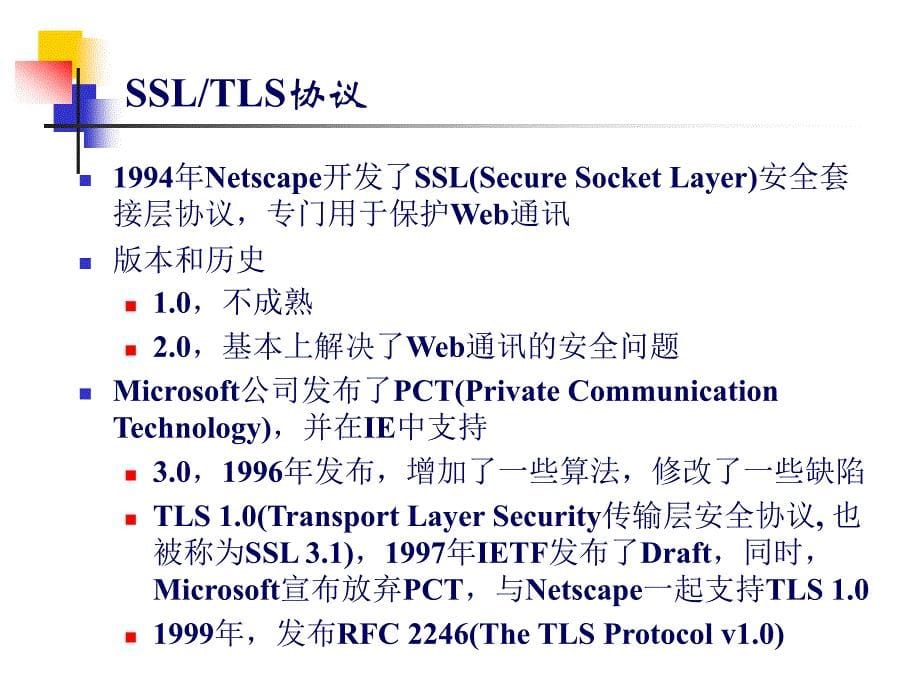 安全套接层协议SSL精编版_第5页