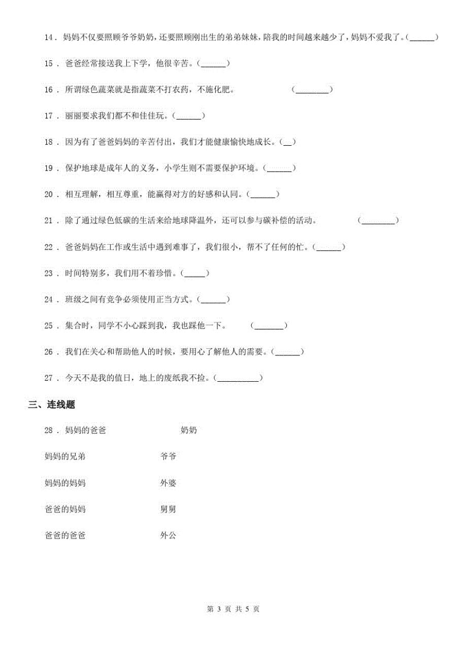 四川省2019-2020年一年级下册期末模拟测试道德与法治试卷B卷_第3页