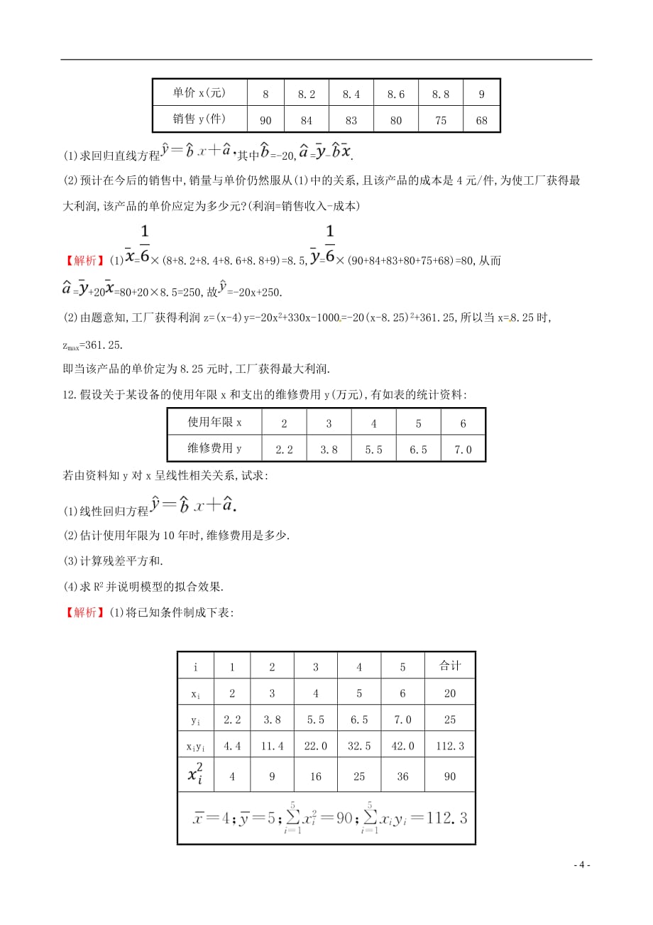 高中数学 课后提升训练十八 3.1 回归分析的基本思想及其初步应用 新人教A版选修2-3_第4页