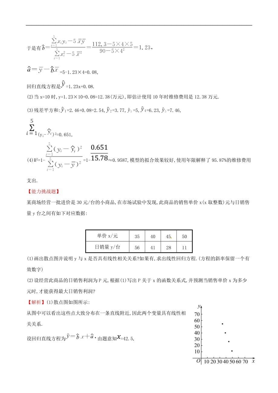 高中数学 课后提升训练十八 3.1 回归分析的基本思想及其初步应用 新人教A版选修2-3_第5页