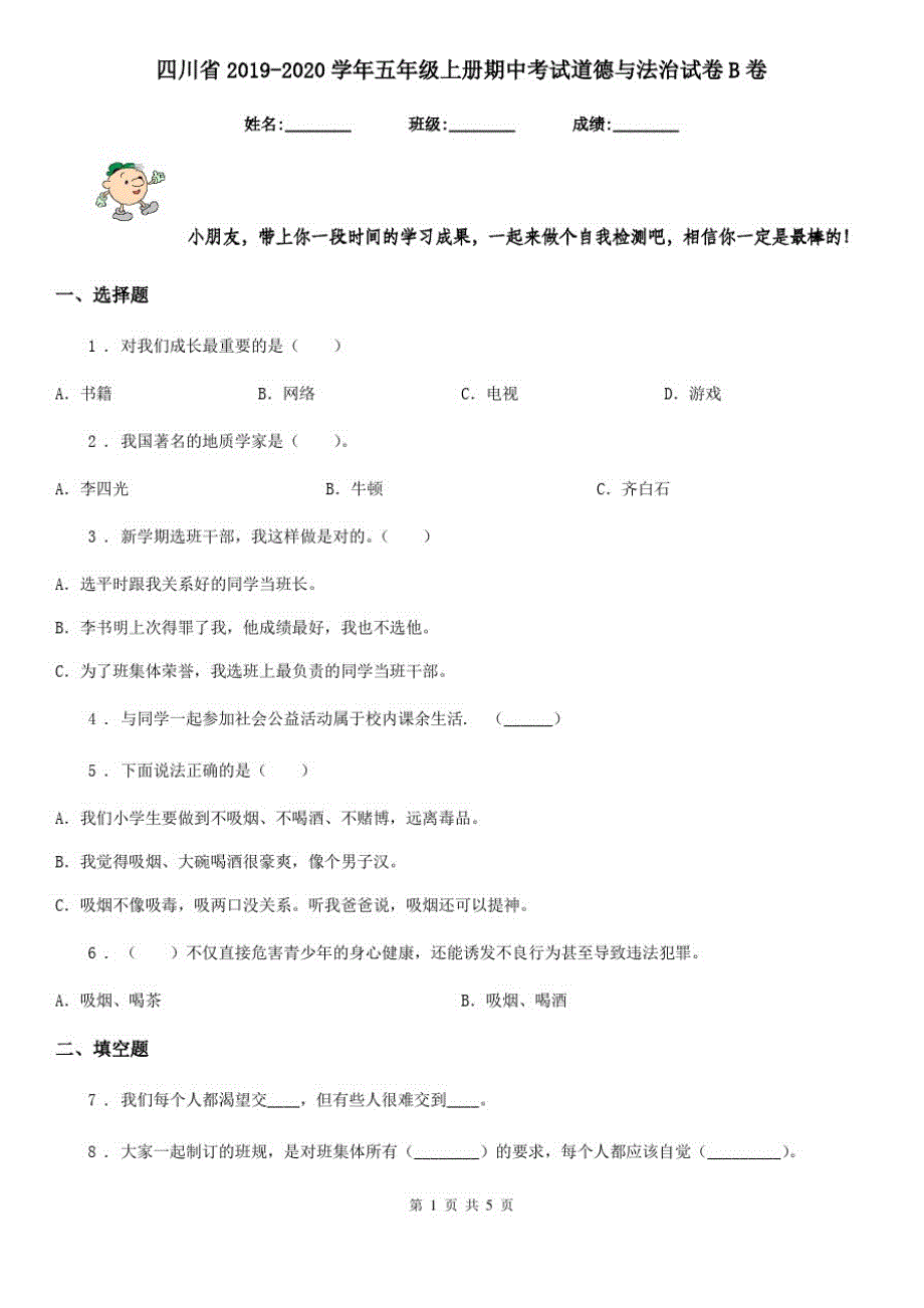 四川省2019-2020学年五年级上册期中考试道德与法治试卷B卷_第1页