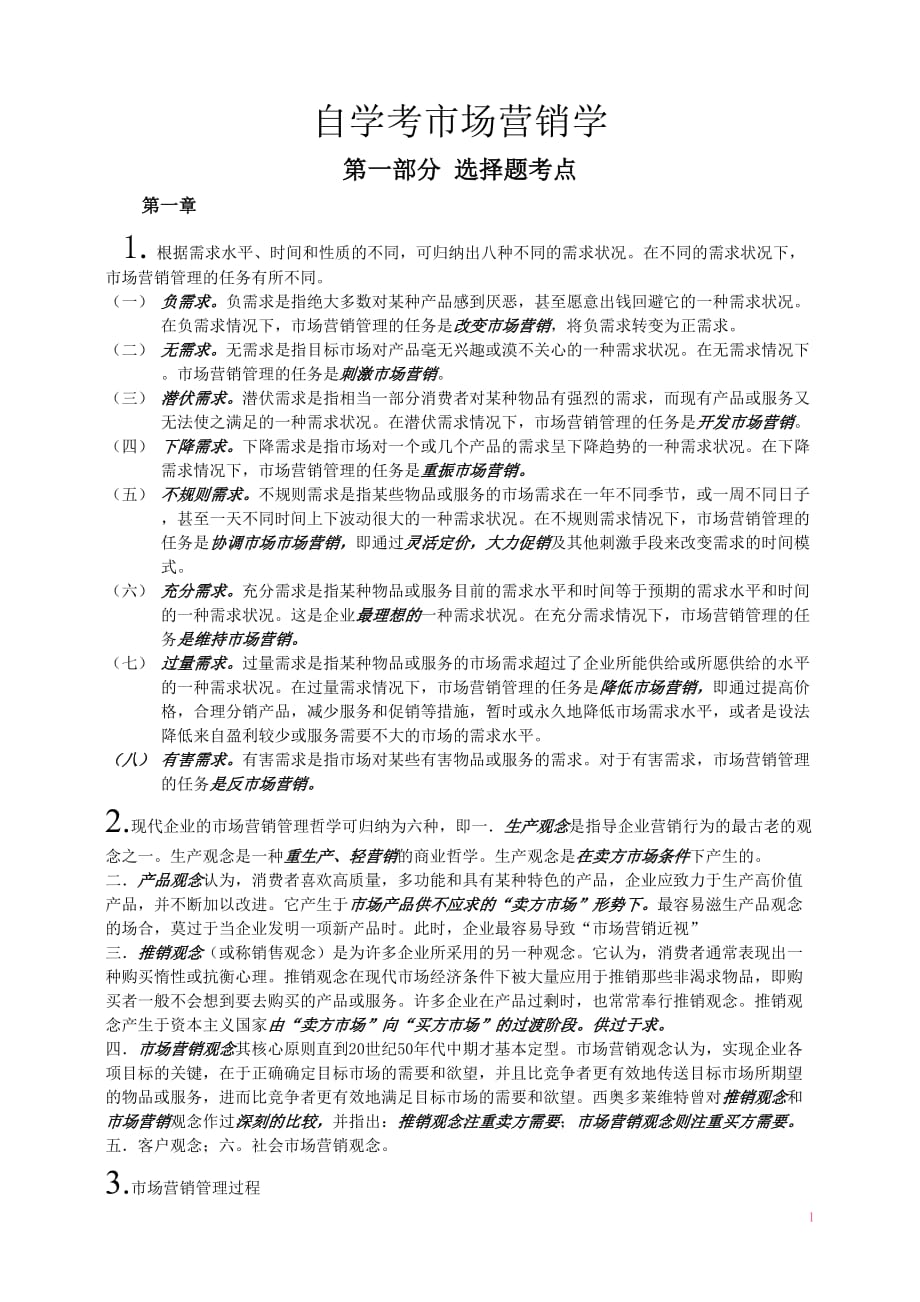 自学考市场营销学(1).doc_第1页