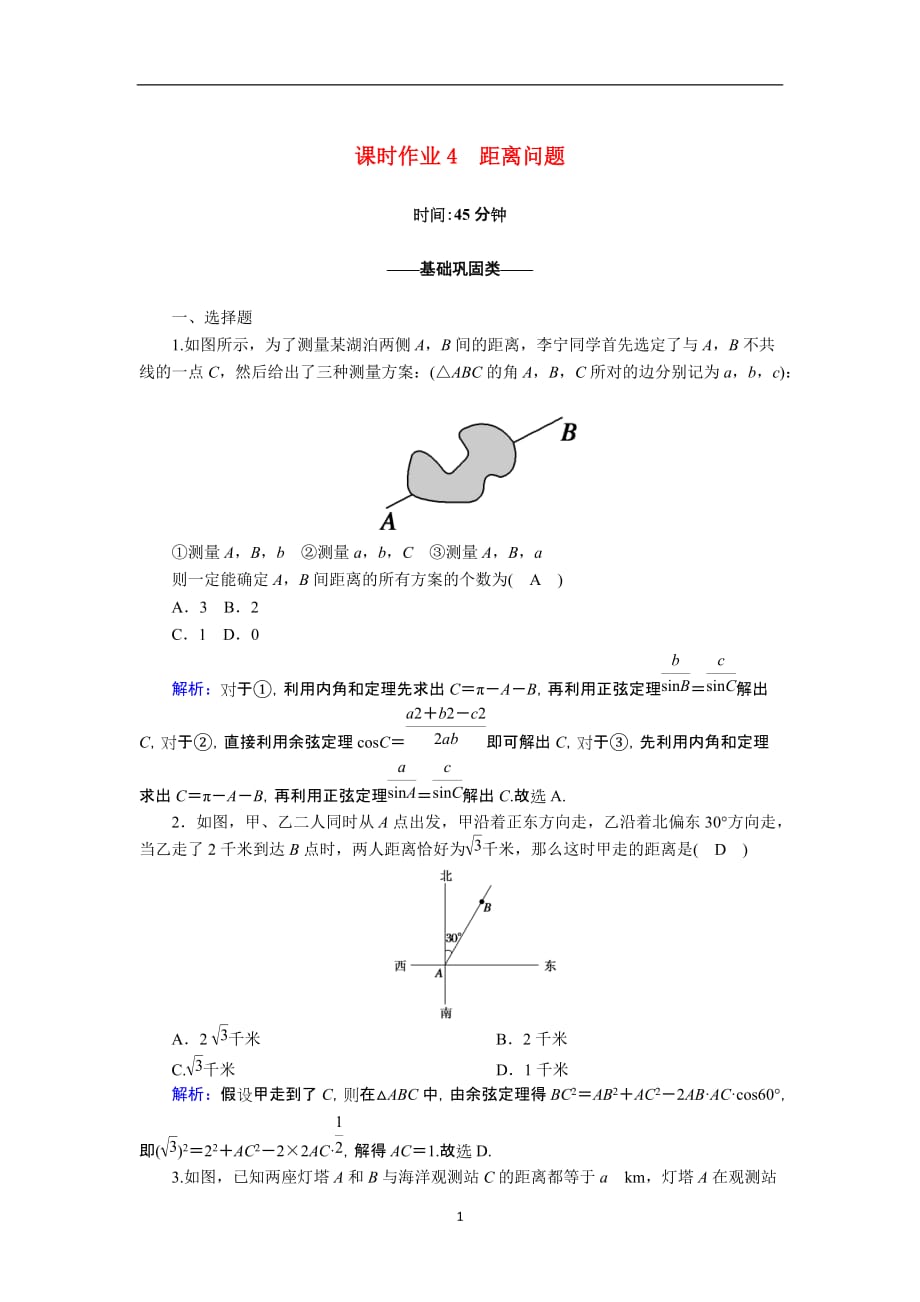 2020_2021学年高中数学第一章解三角形1.2.1距离问题课时作业含解析新人教A版必修124_第1页