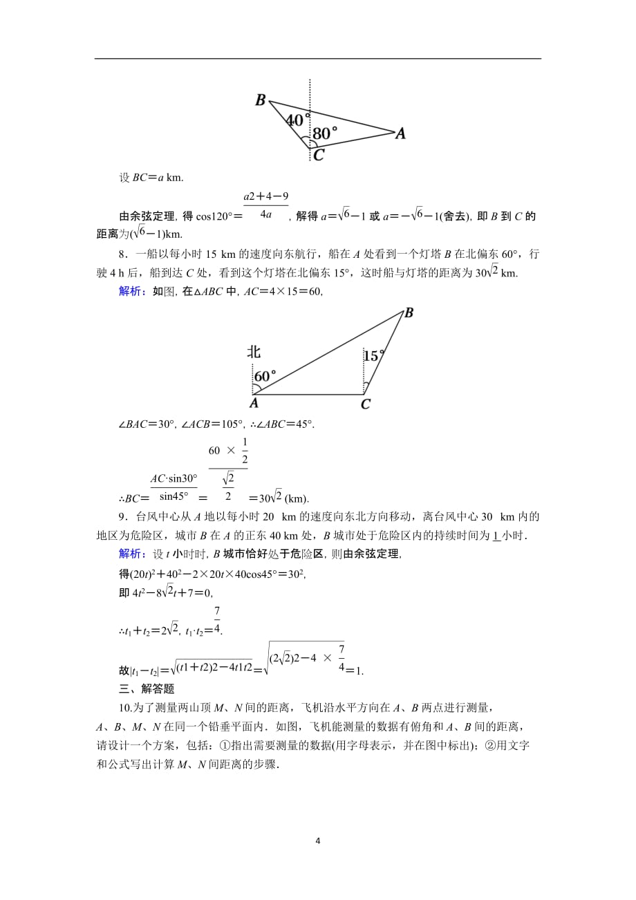 2020_2021学年高中数学第一章解三角形1.2.1距离问题课时作业含解析新人教A版必修124_第4页