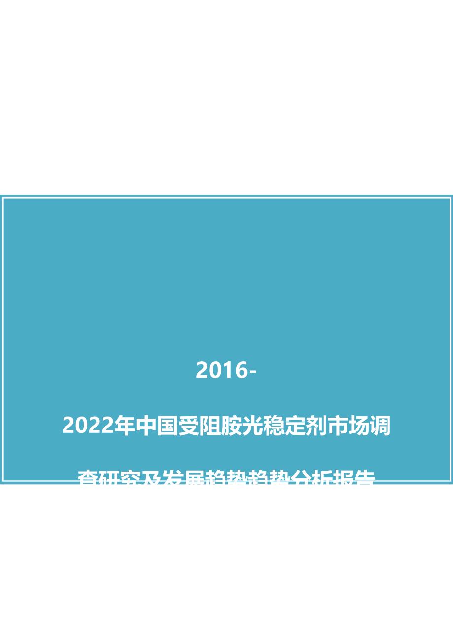 中国受阻胺光稳定剂市场调查研究及发展趋势趋势分析报告(2016版).docx_第1页