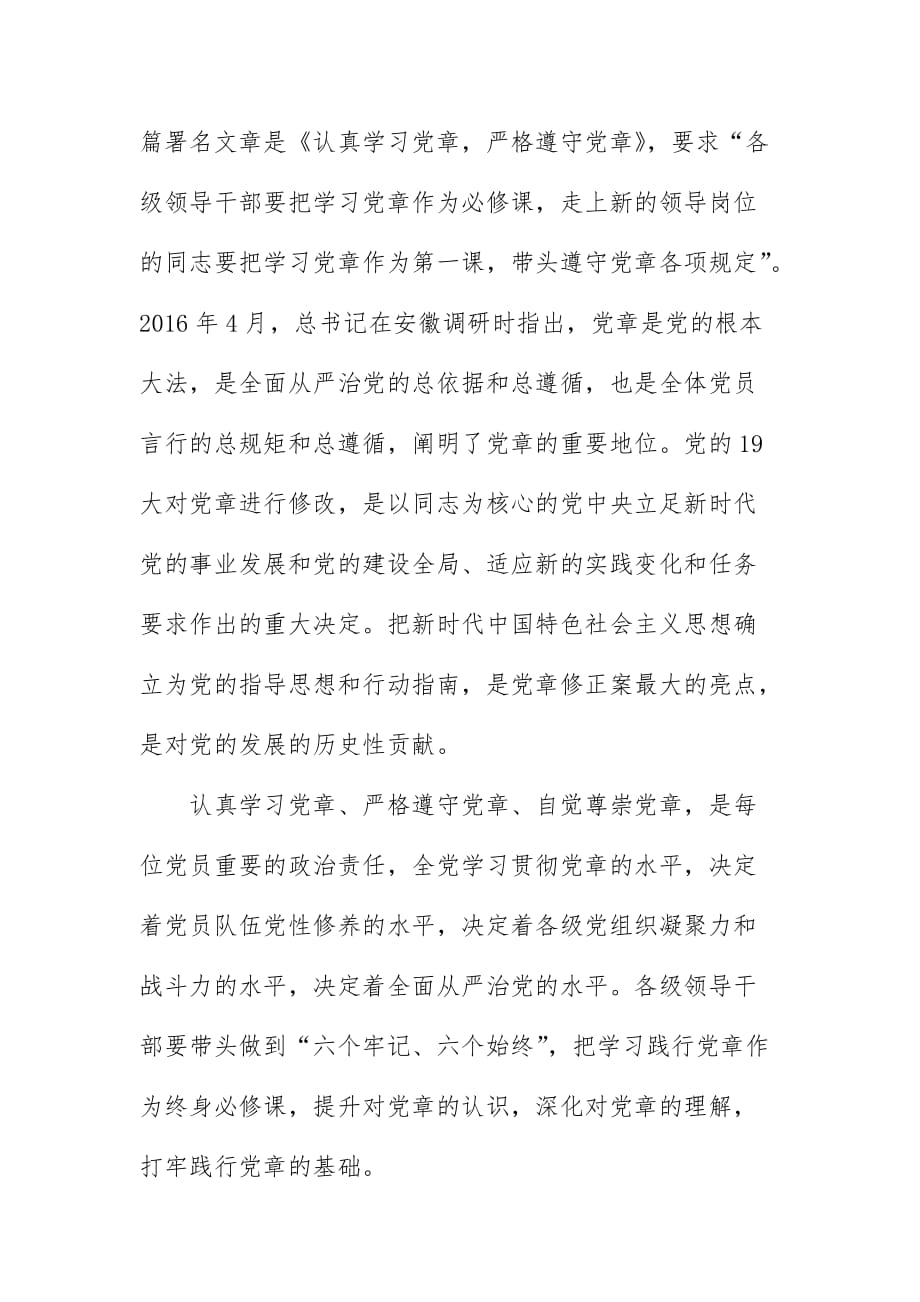 学习党章交流研讨发言——做尊崇践行党章的模范_第2页