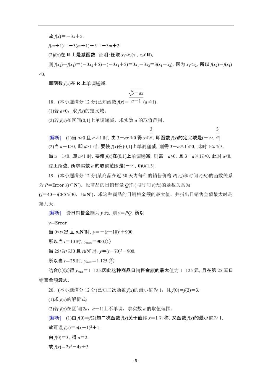 2020_2021学年新教材高中数学第三章函数的概念与性质课时作业含解析新人教A版必修第一册60_第5页