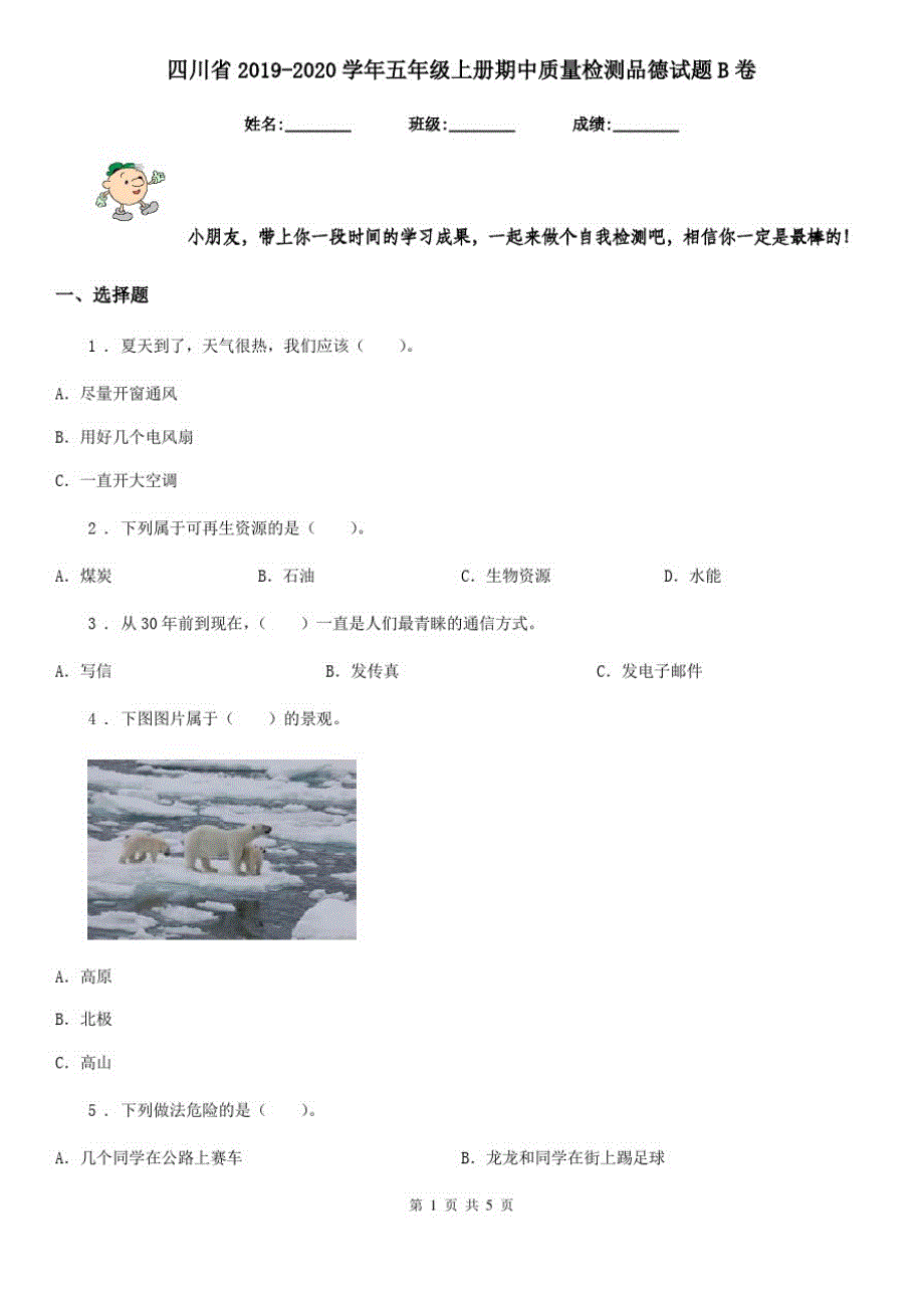 四川省2019-2020学年五年级上册期中质量检测品德试题B卷_第1页