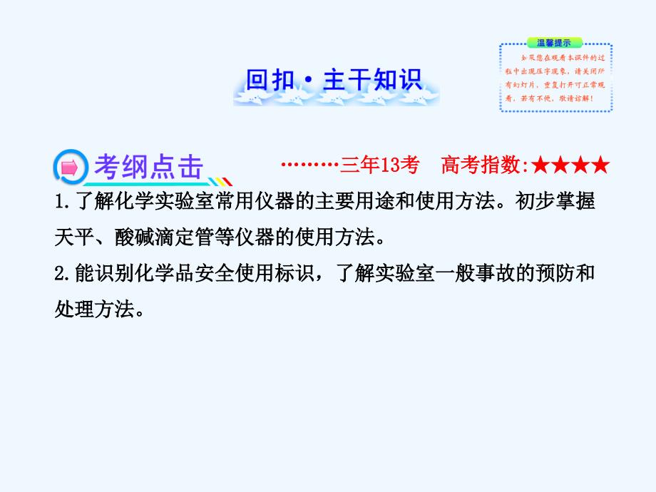 （全程复习方略）（浙江专用）高考化学 13.1 化学实验中的常用仪器和基本操作课件 苏教_第2页