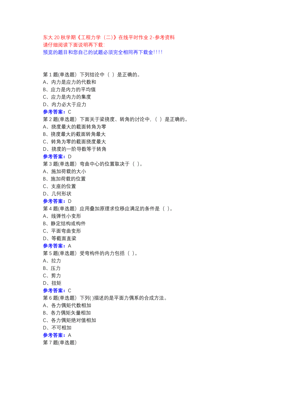 东大20秋学期《工程力学（二）》在线平时作业2参考资料_第1页