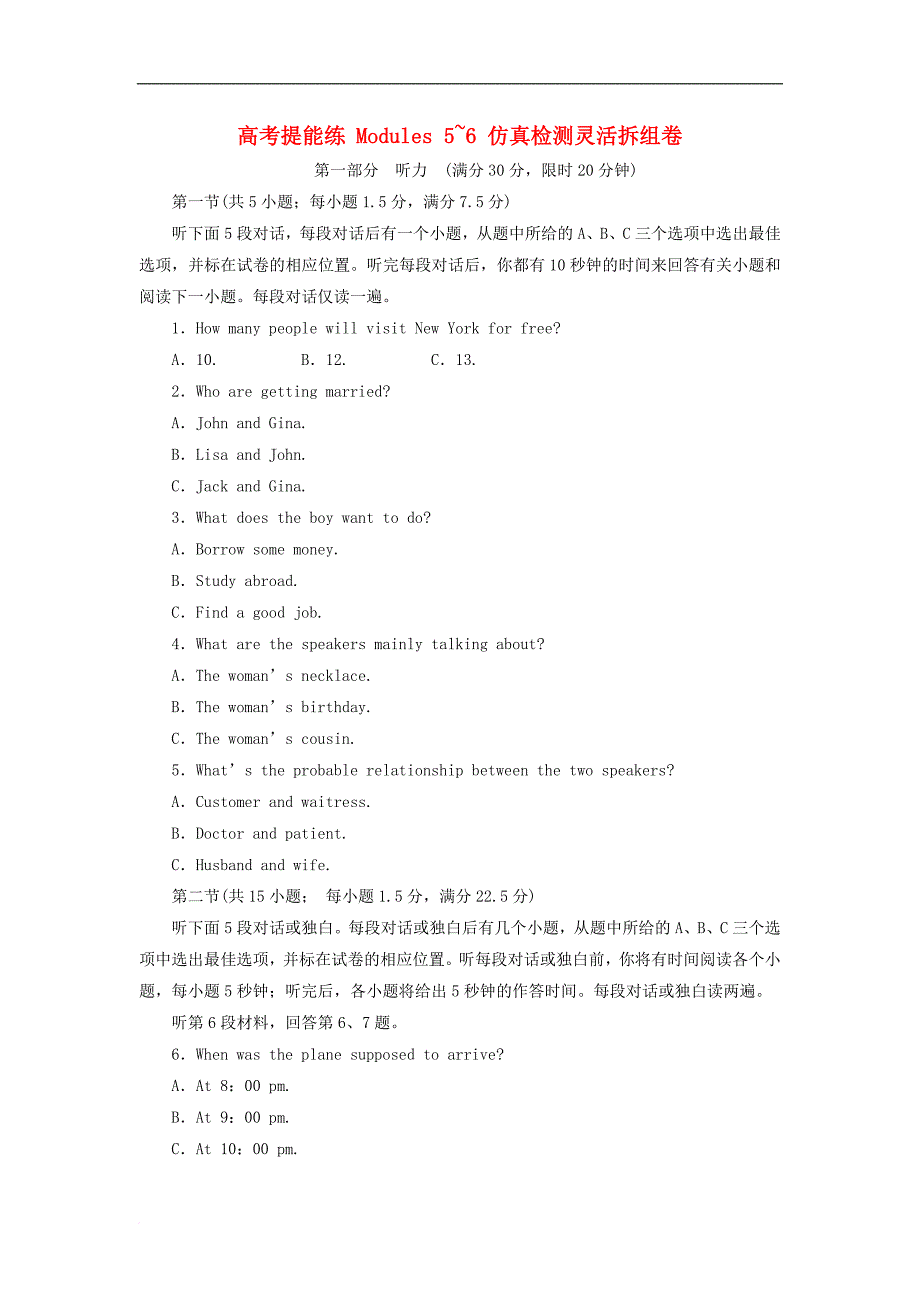 高中英语 高考提能练 Modules 5-6 仿真检测灵活拆组卷 外研版必修3_第1页