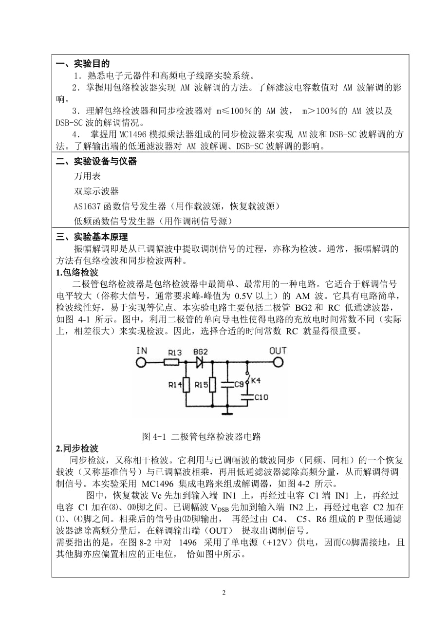 深圳大学高频电路-振幅解调器new.docx_第2页