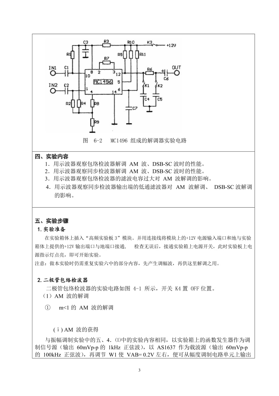 深圳大学高频电路-振幅解调器new.docx_第3页