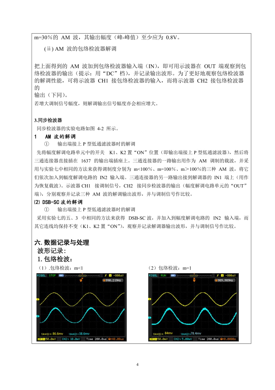 深圳大学高频电路-振幅解调器new.docx_第4页