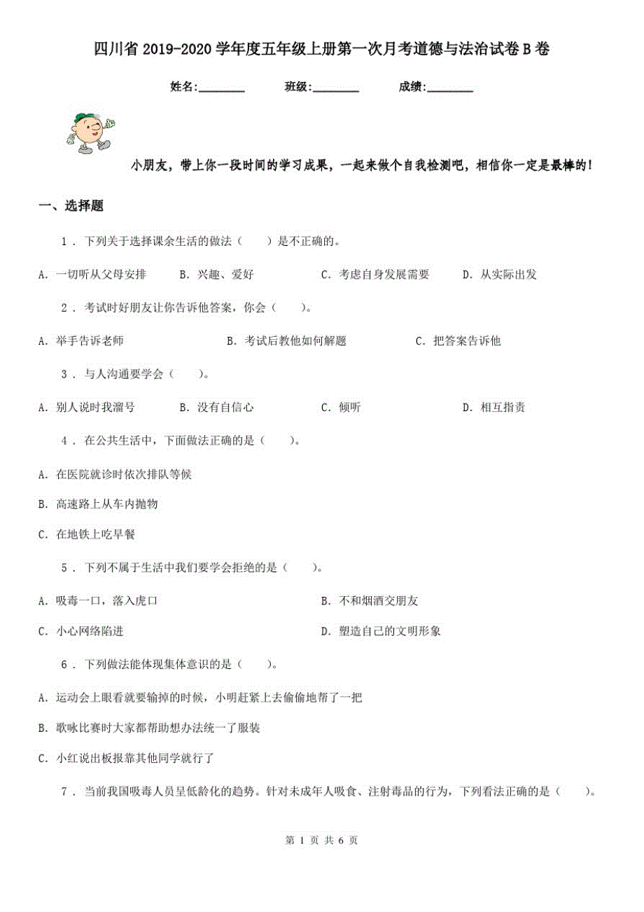 四川省2019-2020学年度五年级上册第一次月考道德与法治试卷B卷_第1页