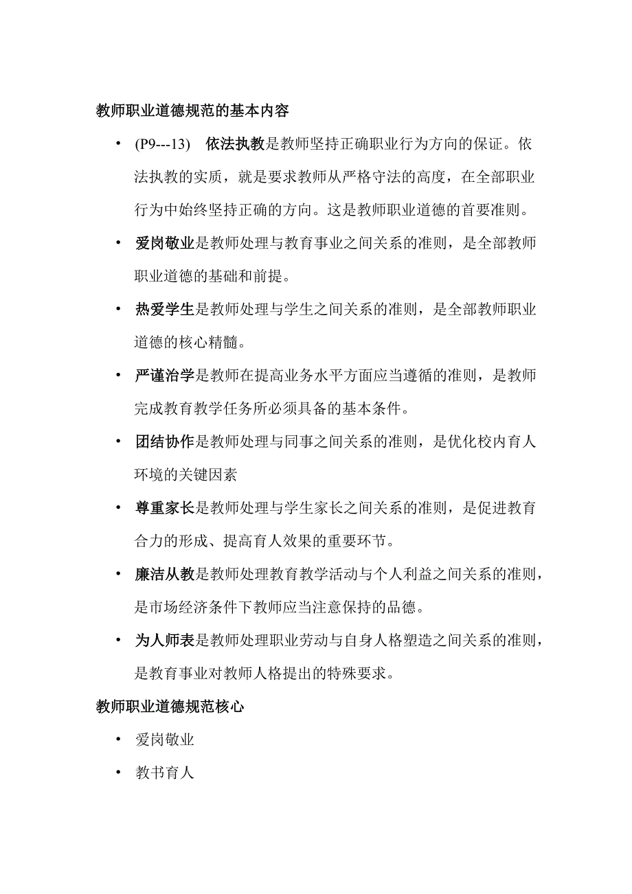 教师职业道德规范的基本内容-教师职业道德的基础-（最新）_第1页