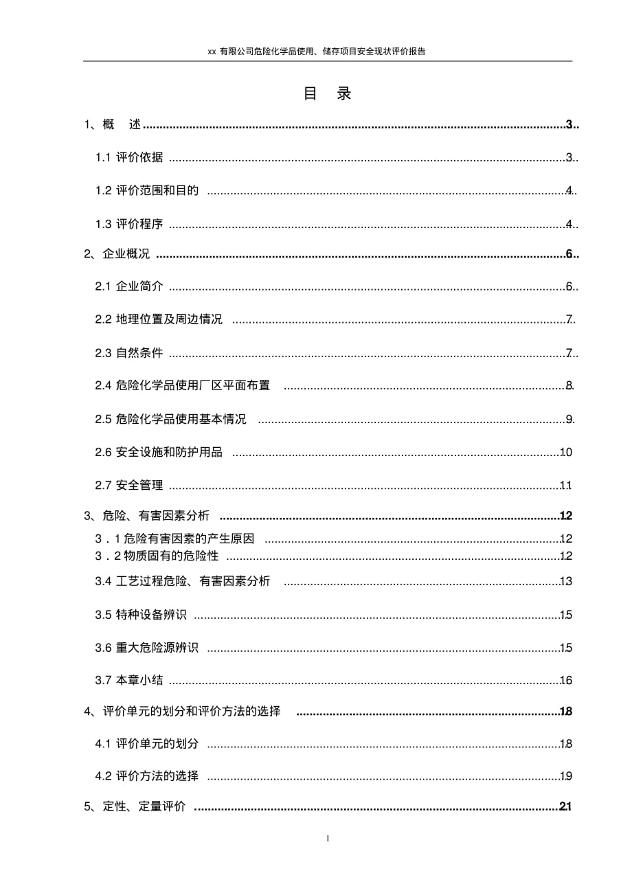 1058编号危险化学品使用、储存项目安全现状评价报告剖析_第3页