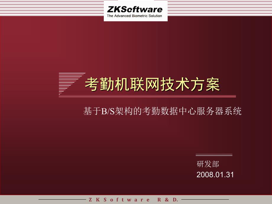 考勤机联网技术方案课件_第2页