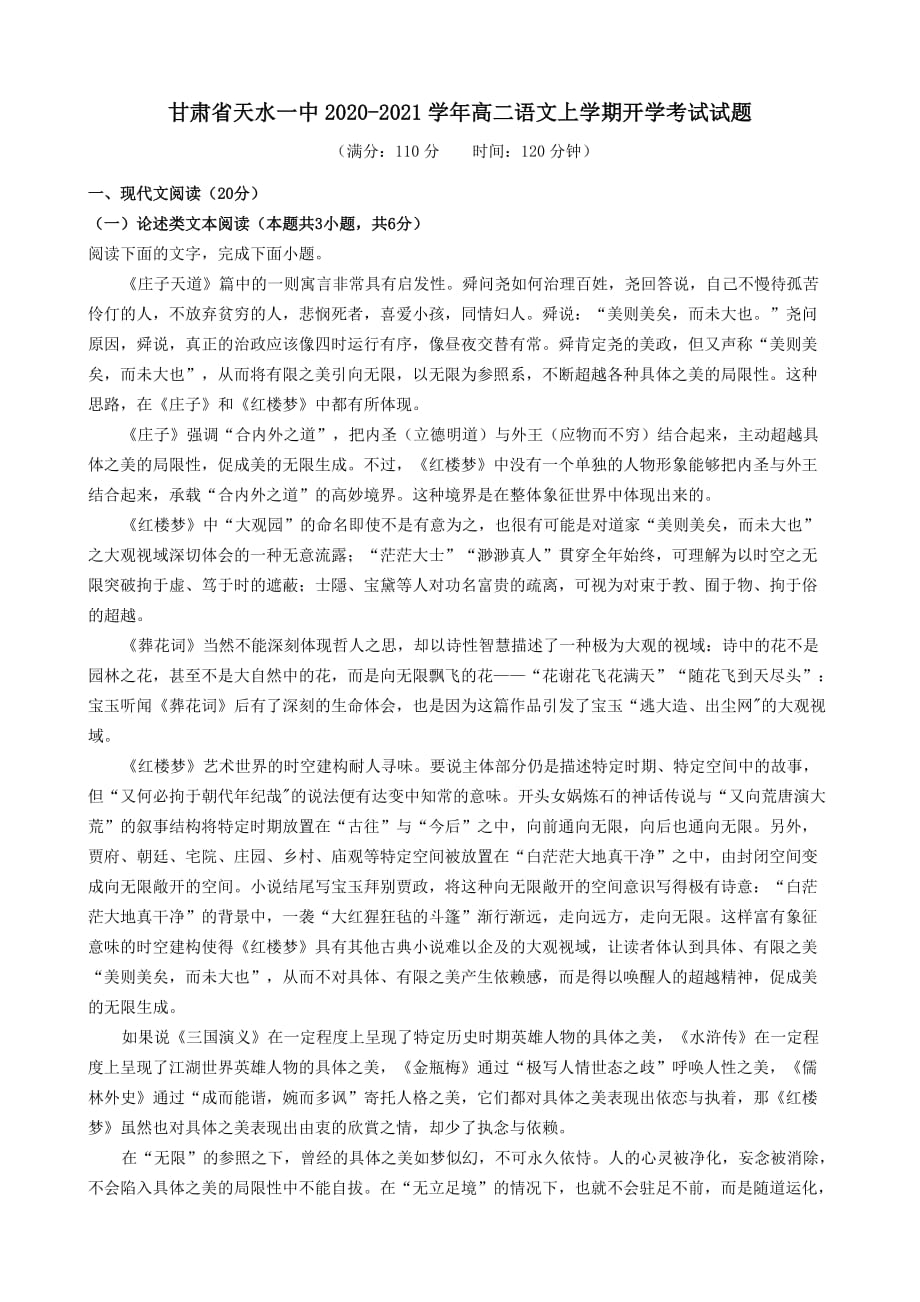 甘肃省天水一中2020-2021学年高二语文上学期开学考试试题[含答案]_第1页