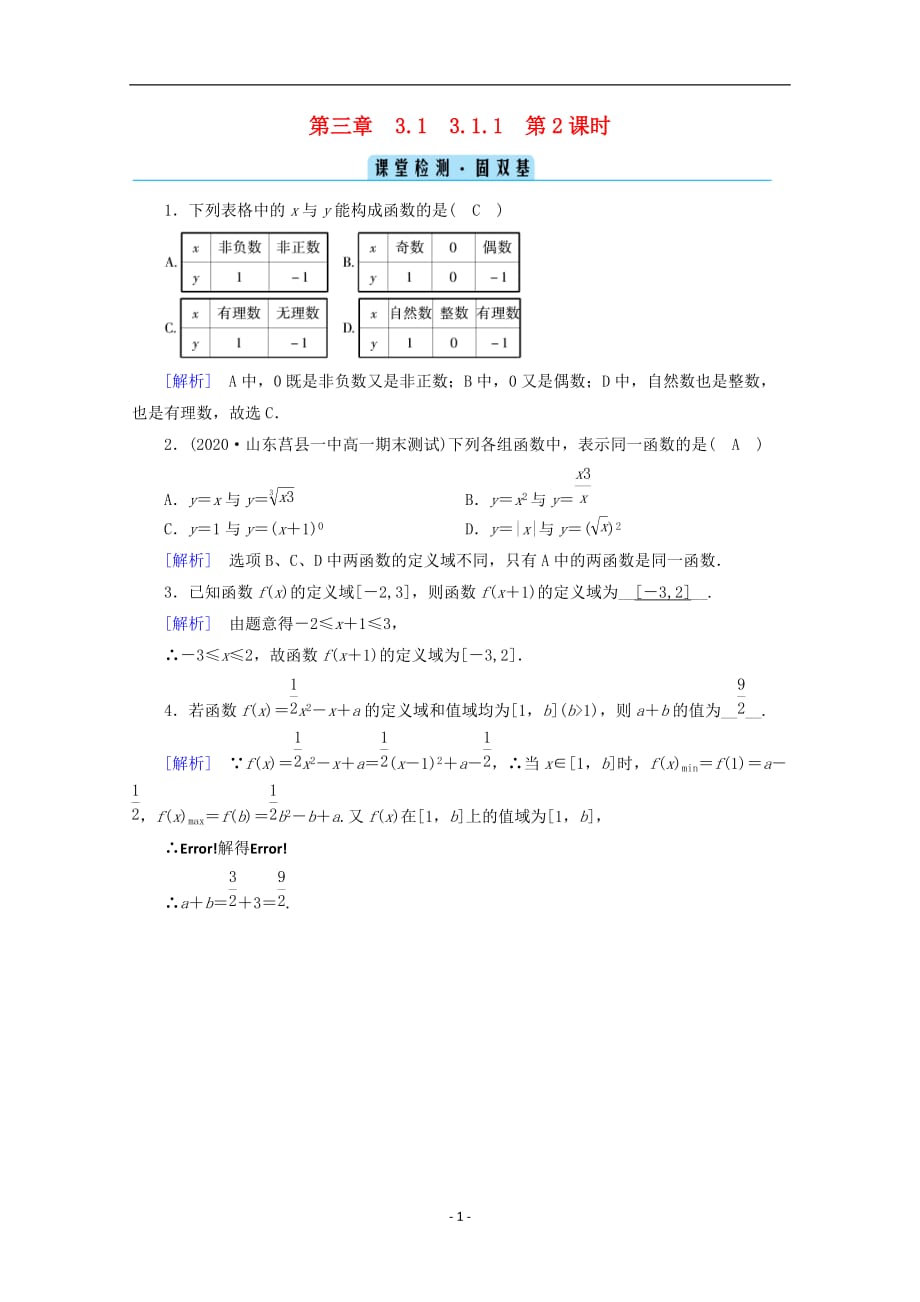 2020_2021学年新教材高中数学第三章函数的概念与性质3.1函数的概念及其表示3.1.1第2课时函数的概念二课堂课时作业含解析新人教A版必修第一册45_第1页